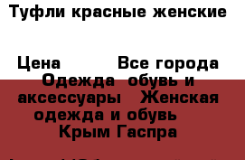 Туфли красные женские › Цена ­ 500 - Все города Одежда, обувь и аксессуары » Женская одежда и обувь   . Крым,Гаспра